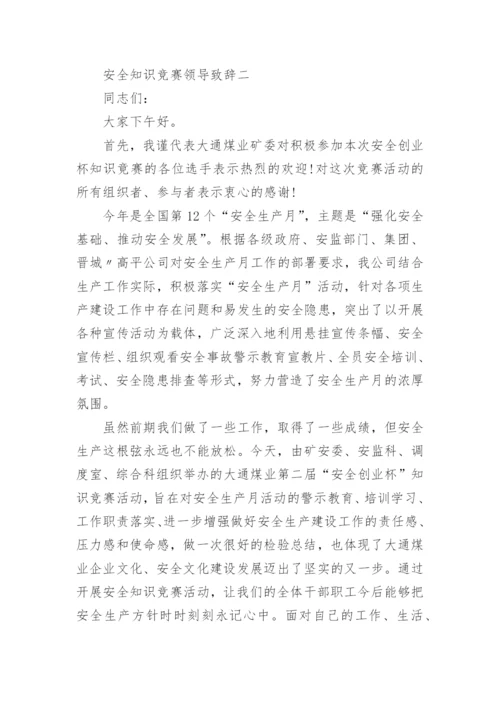 安全知识竞赛领导致辞.docx