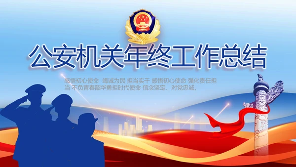 蓝色大气公安机关年终工作总结动态PPT