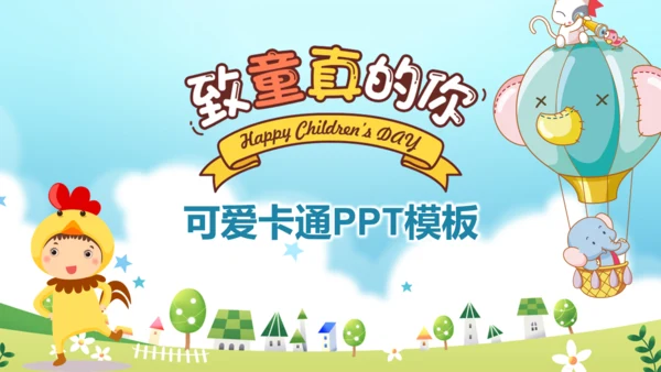 致童真的你六一儿童节通用PPT模板