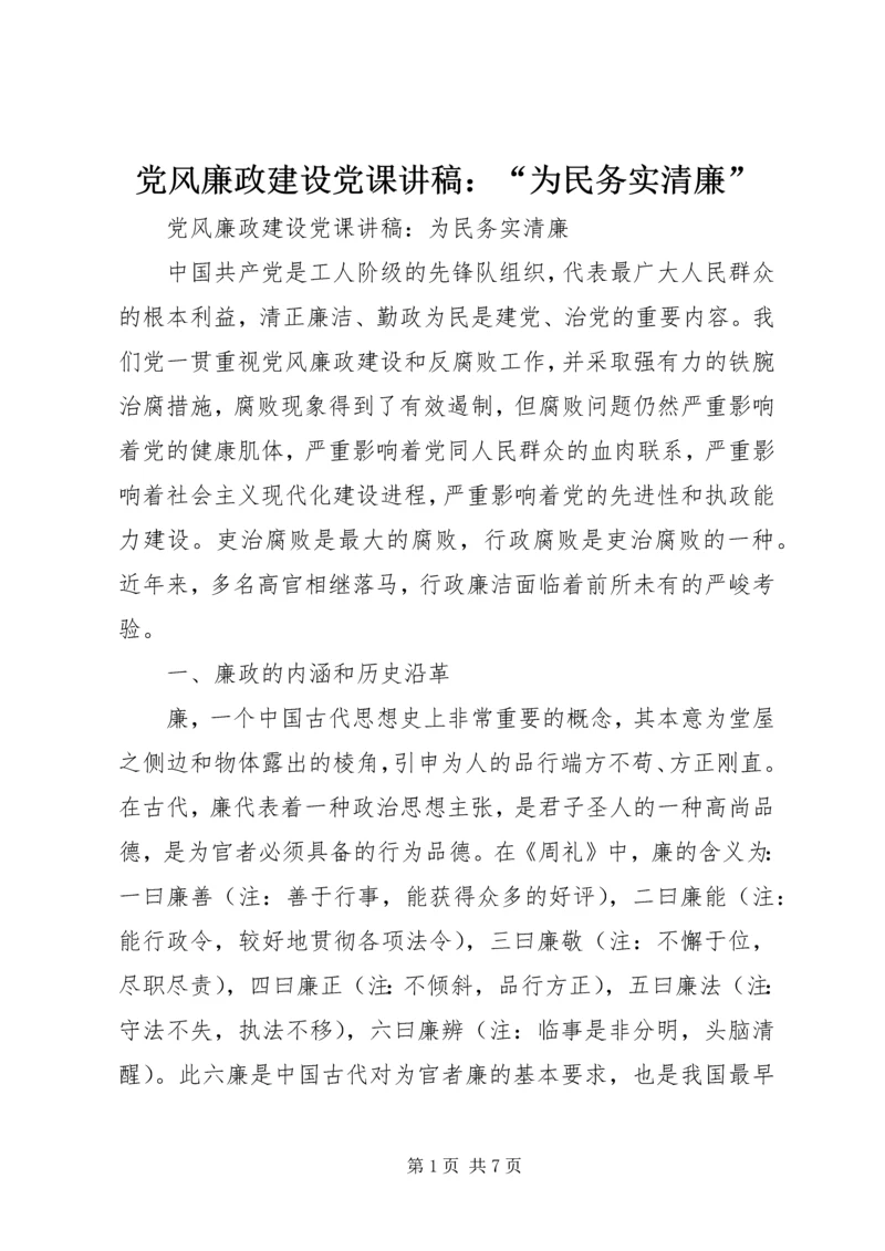 党风廉政建设党课讲稿：“为民务实清廉”.docx