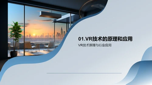 VR赋能：房产销售新视角