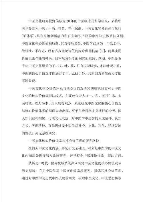 中医文化价值观的价值阐述