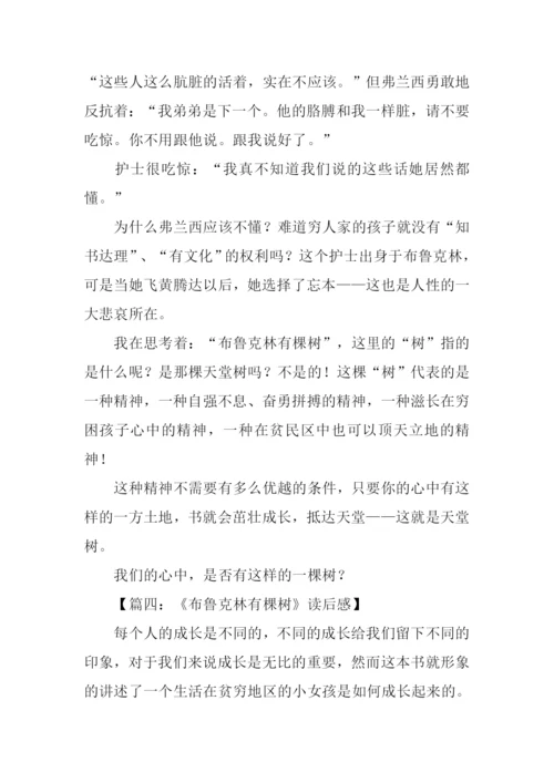 布鲁克林有棵树读后感.docx