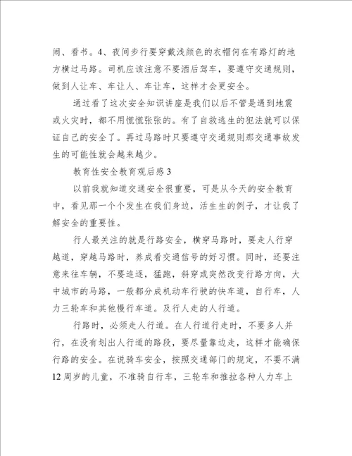教育性安全教育观后感600字