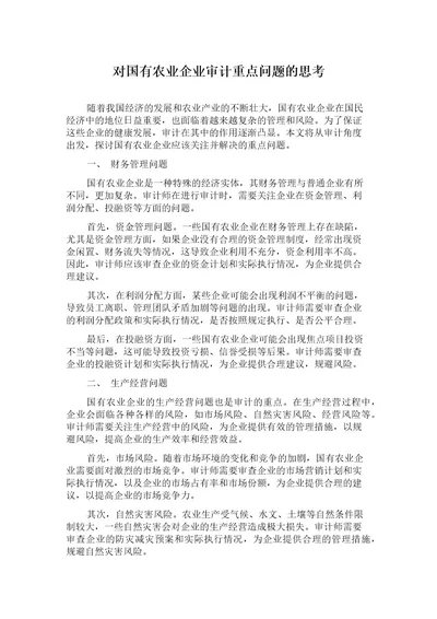 对国有农业企业审计重点问题的思考