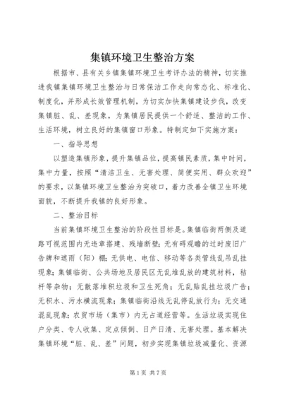 集镇环境卫生整治方案.docx