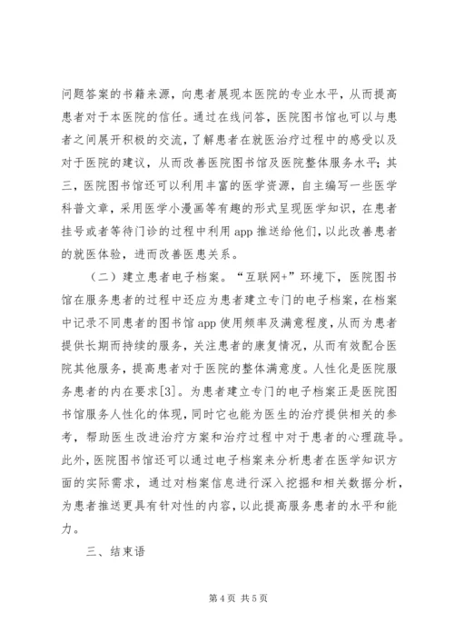 医院图书馆服务模式探析.docx