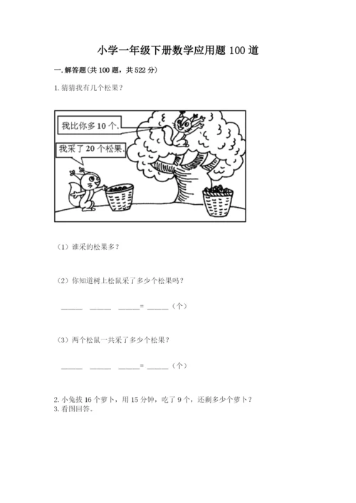 小学一年级下册数学应用题100道带答案ab卷.docx