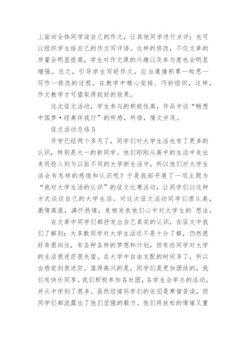 征文活动总结.docx