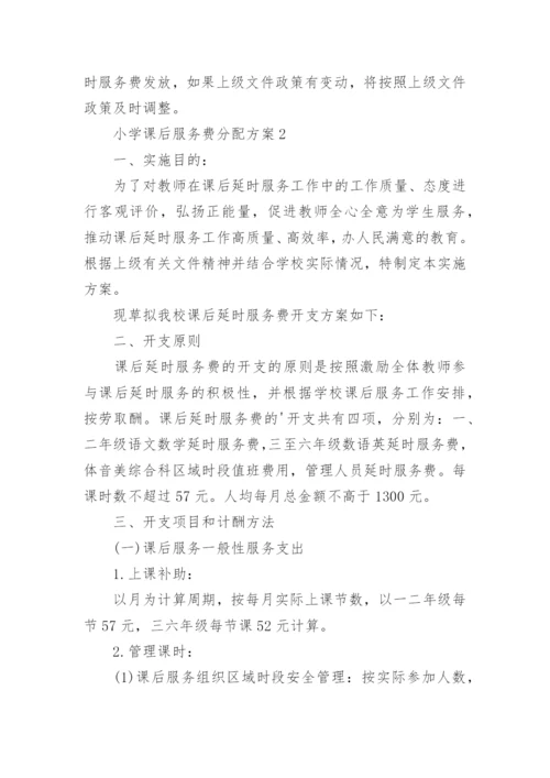 小学课后服务费分配方案.docx