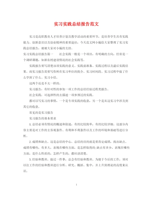 精编之实习实践总结报告范文.docx