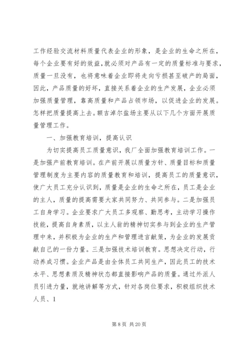 公司质量管理工作经验交流材料.docx