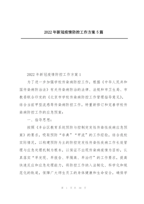 2022年新冠疫情防控工作方案5篇.docx