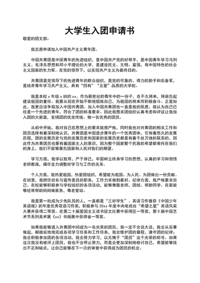 大学生入团申请书word文档范文