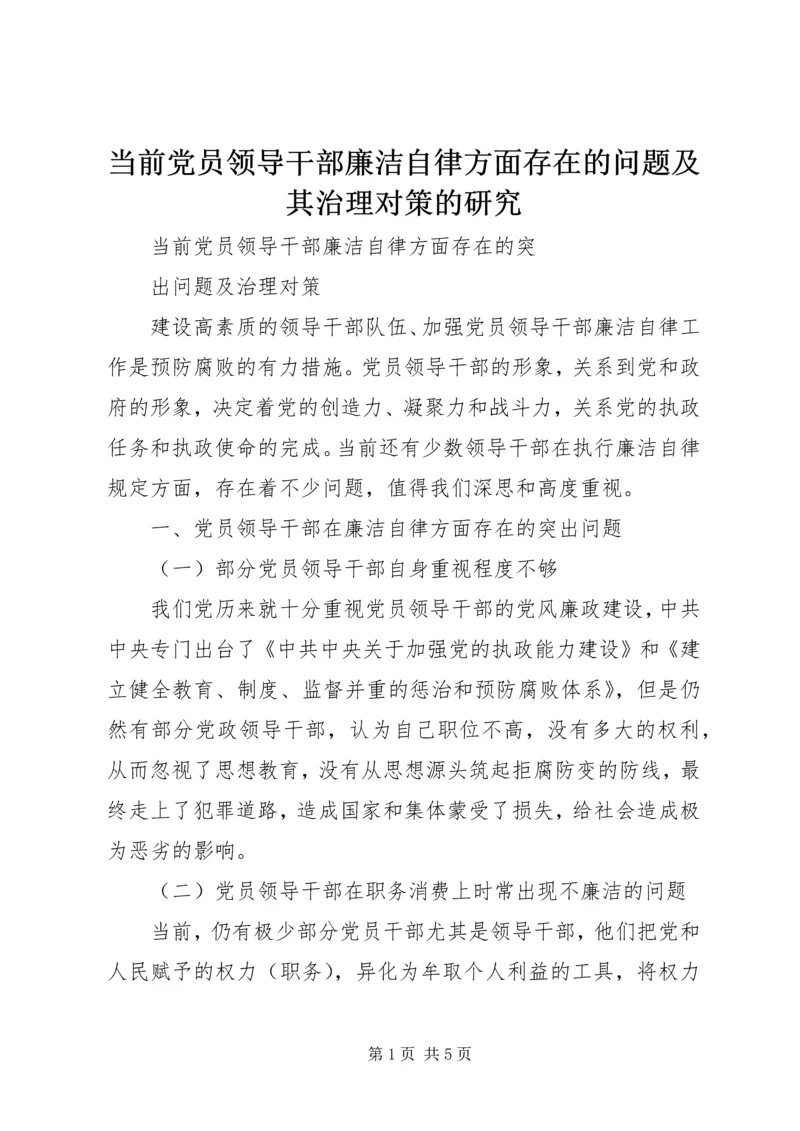 当前党员领导干部廉洁自律方面存在的问题及其治理对策的研究 (3).docx