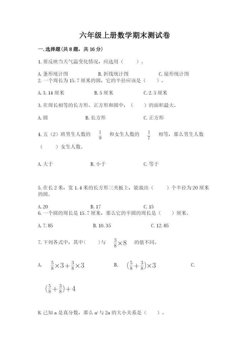 六年级上册数学期末测试卷带答案（夺分金卷）.docx