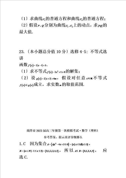 精选山东省菏泽市2023届高三第一次模拟考试数学理试题word版含答案