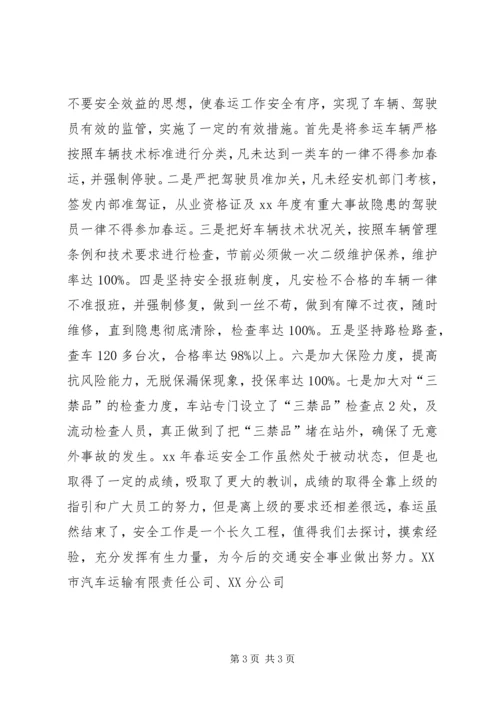 交通企业春运安全总结安全工作总结_1.docx