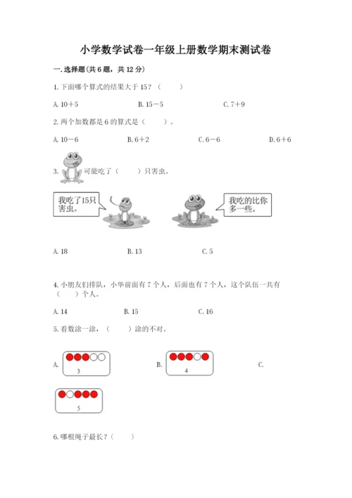 小学数学试卷一年级上册数学期末测试卷带答案下载.docx