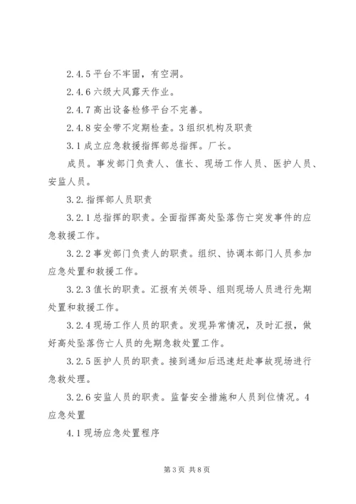 高处坠落事故现场处置方案 (5).docx