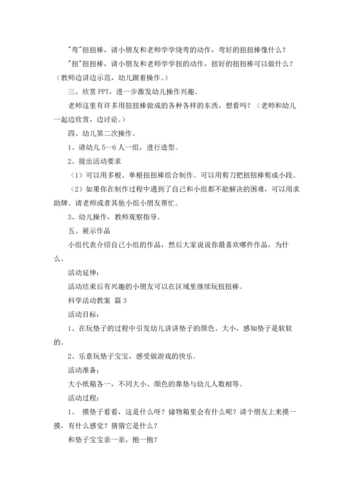 有关科学活动教案四篇.docx