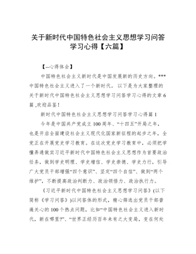 关于新时代中国特色社会主义思想学习问答学习心得【六篇】.docx