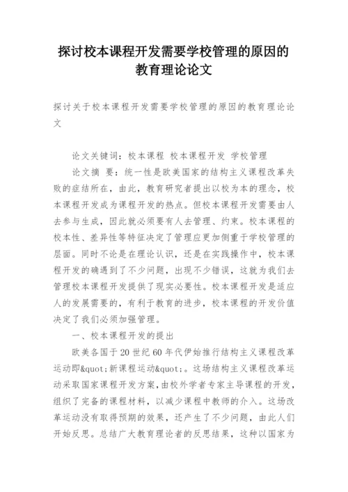 探讨校本课程开发需要学校管理的原因的教育理论论文.docx