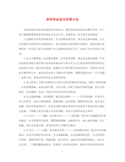 2023年本科毕业论文评语大全.docx