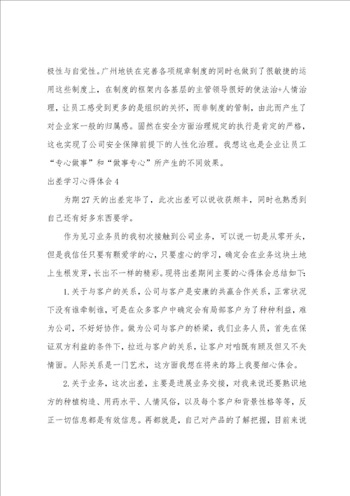 出差学习心得体会