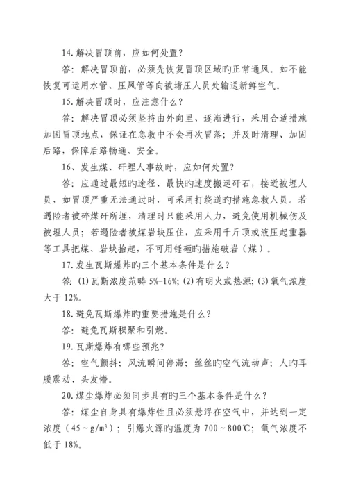 煤矿应急避险必知必会安全基础知识.docx