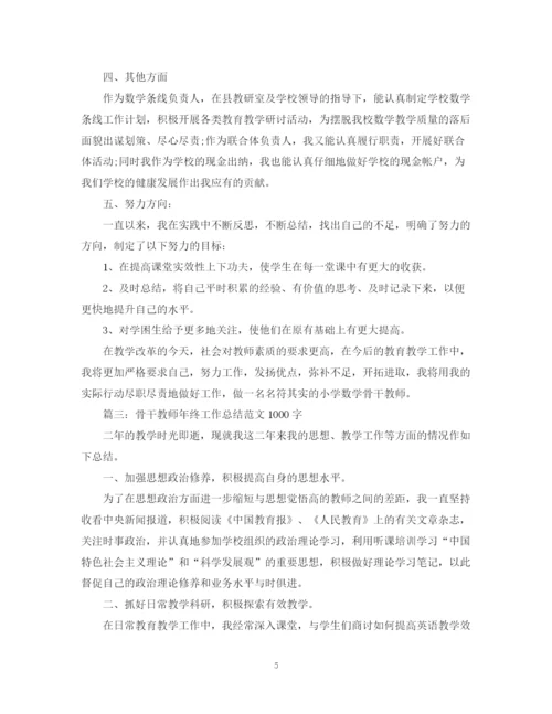 精编之骨干教师年终工作总结范文1000字.docx