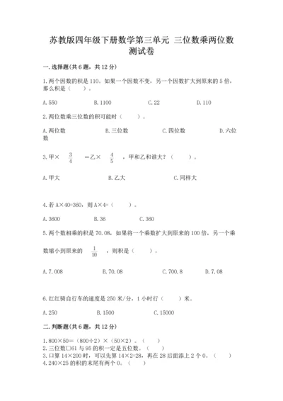 苏教版四年级下册数学第三单元 三位数乘两位数 测试卷及完整答案（名师系列）.docx