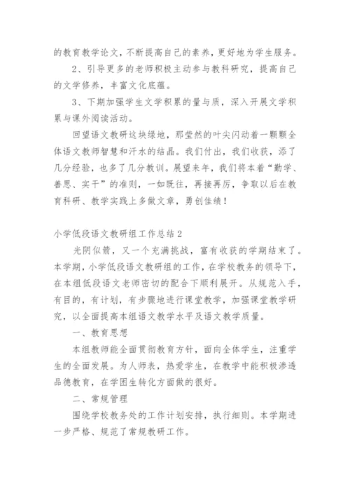 小学低段语文教研组工作总结.docx
