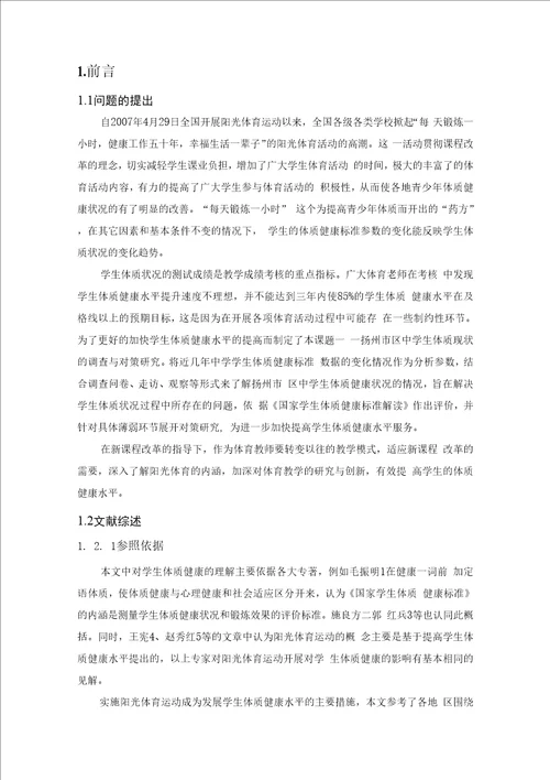 扬州市区中学生体质现状的调查与对策研究毕业论文，绝对精品