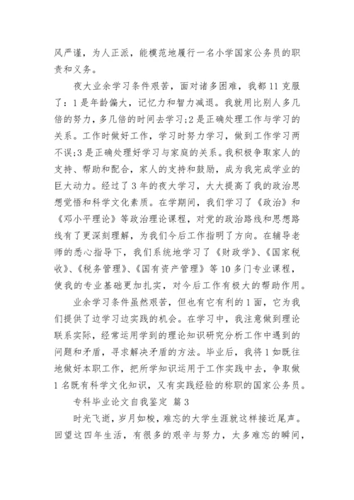 专科毕业论文自我鉴定.docx