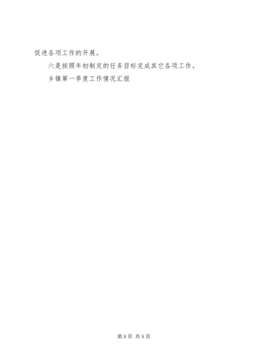 乡镇第一季度工作情况汇报_1.docx