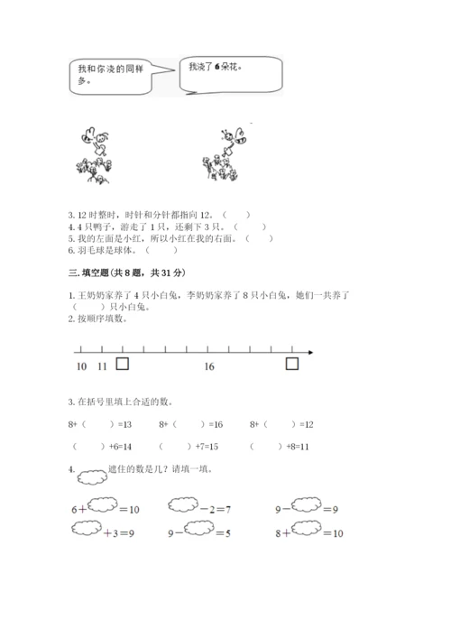 人教版数学一年级上册期末测试卷及完整答案（夺冠）.docx