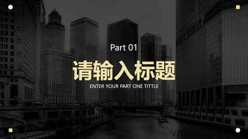黄色简约现代感实景商务PPT模板