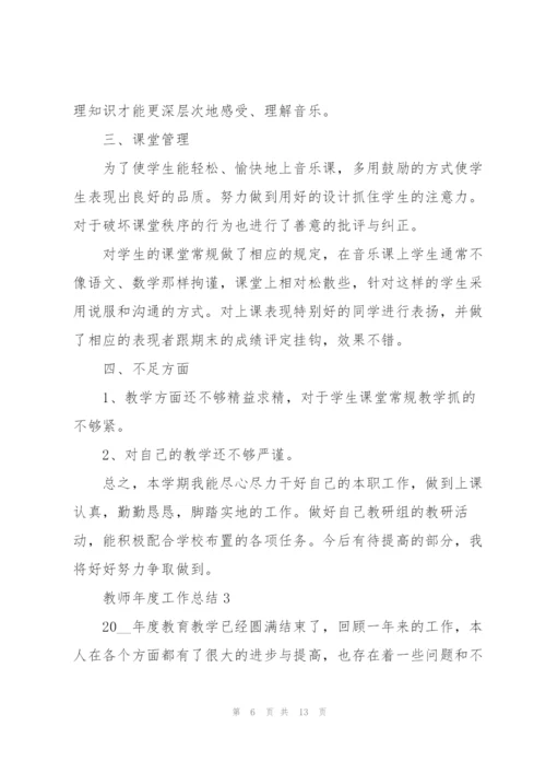 教师年度工作总结20225篇.docx