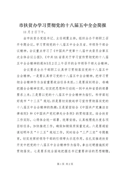 市扶贫办学习贯彻党的十八届五中全会简报.docx