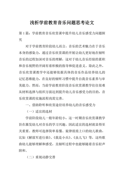 浅析学前教育音乐问题思考论文