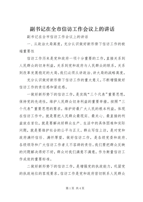 副书记在全市信访工作会议上的讲话 (3).docx