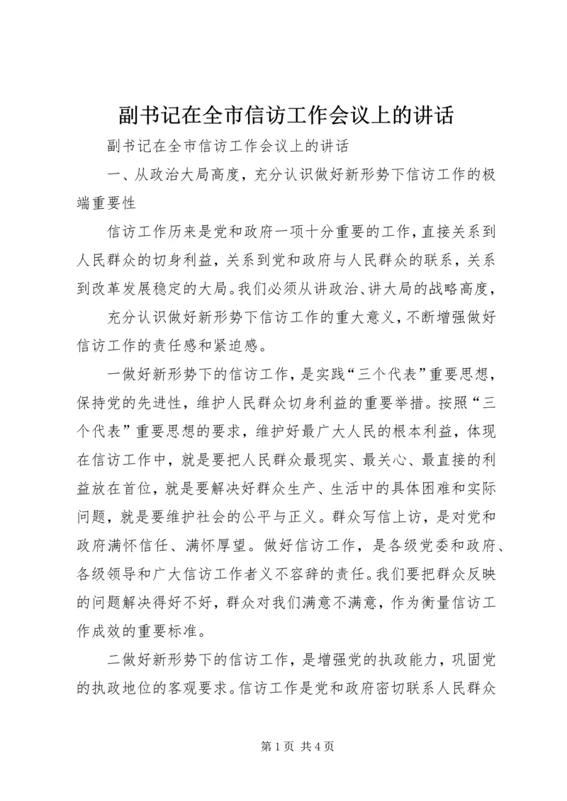 副书记在全市信访工作会议上的讲话 (3).docx