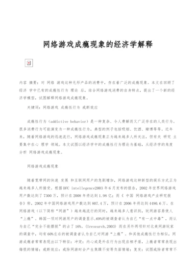 网络游戏成瘾现象的经济学解释.docx