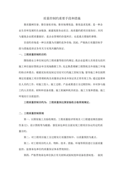 质量控制的主要手段和措施.docx