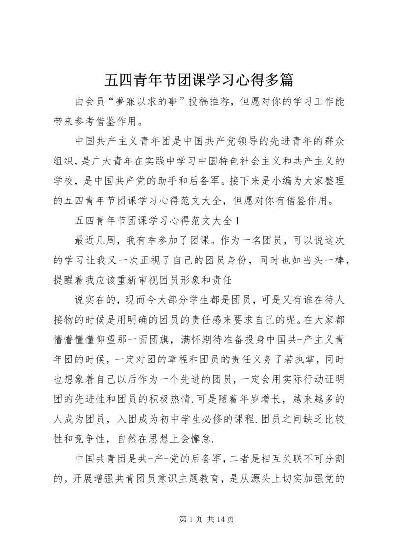 五四青年节团课学习心得多篇.docx