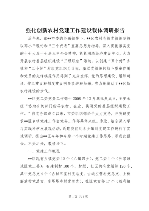 强化创新农村党建工作建设载体调研报告 (5).docx