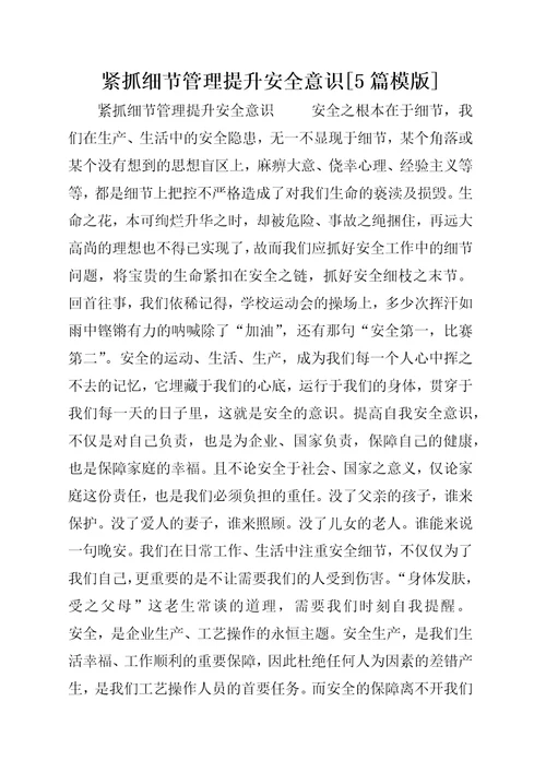 紧抓细节管理提升安全意识[5篇模版]