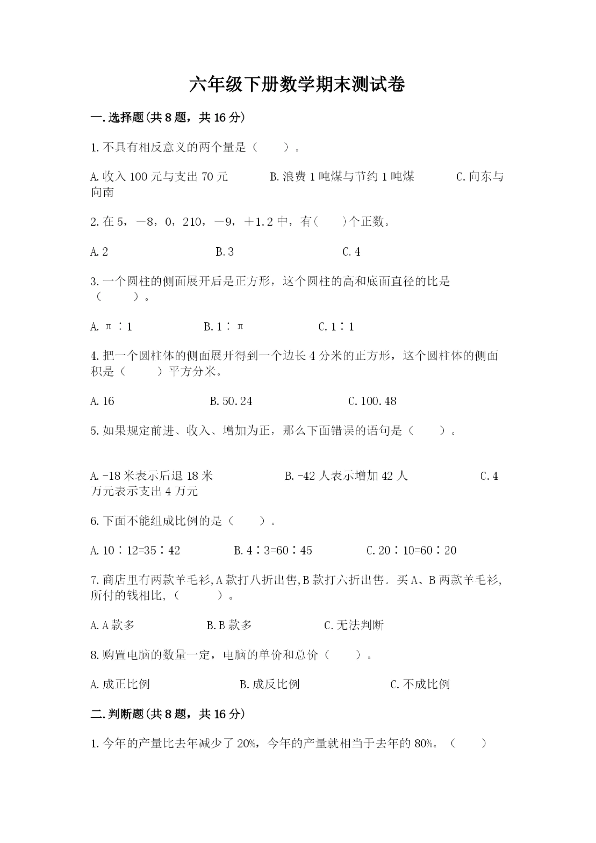 六年级下册数学期末测试卷及答案【夺冠系列】.docx