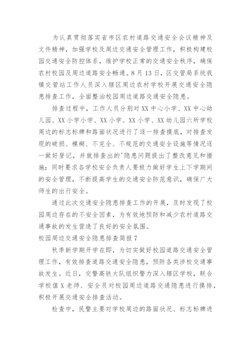 校园周边交通安全隐患排查简报.docx